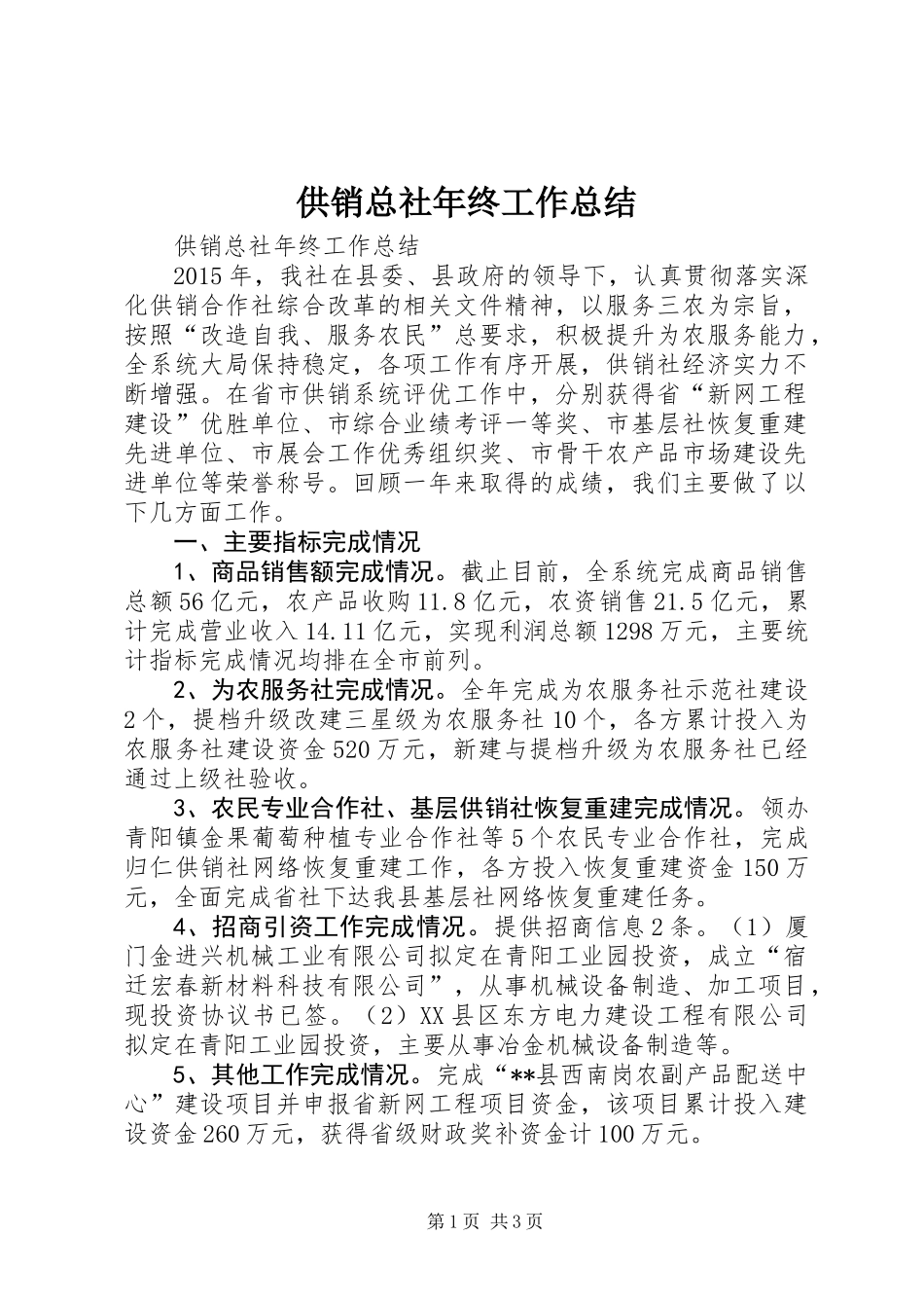 供销总社年终工作总结_第1页