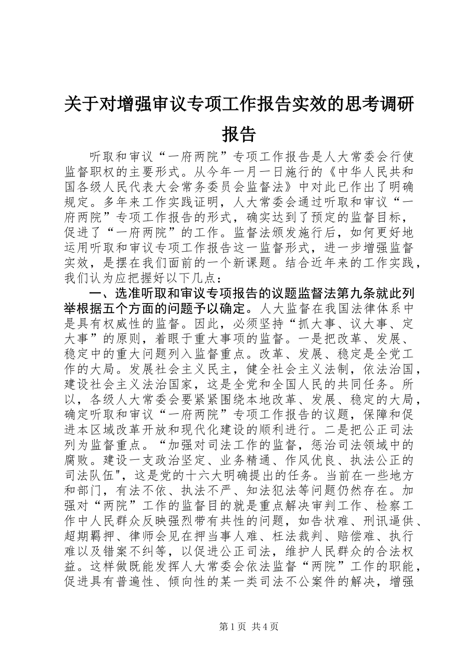 关于对增强审议专项工作报告实效的思考调研报告_第1页