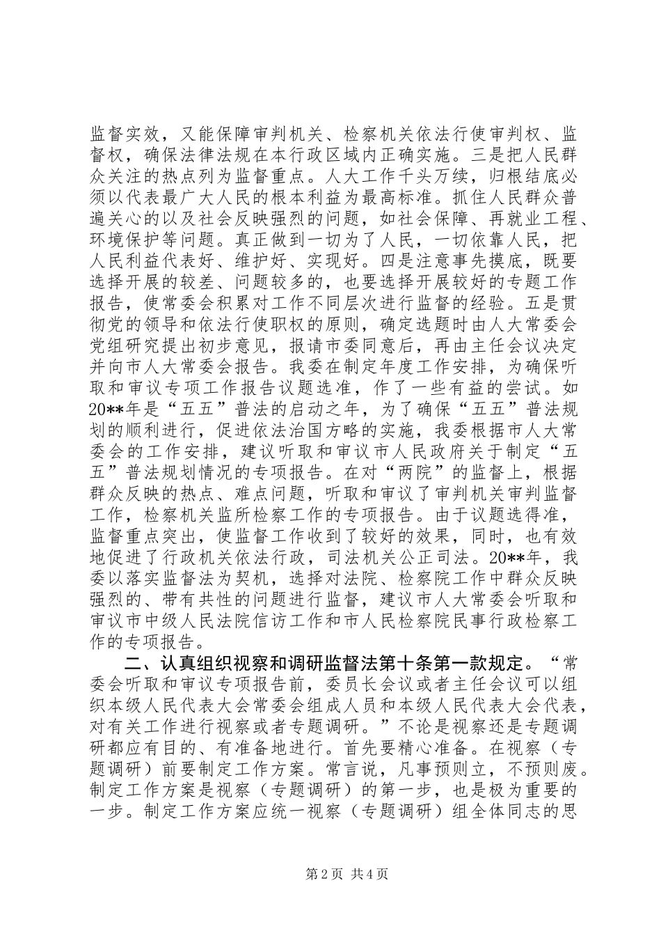 关于对增强审议专项工作报告实效的思考调研报告_第2页