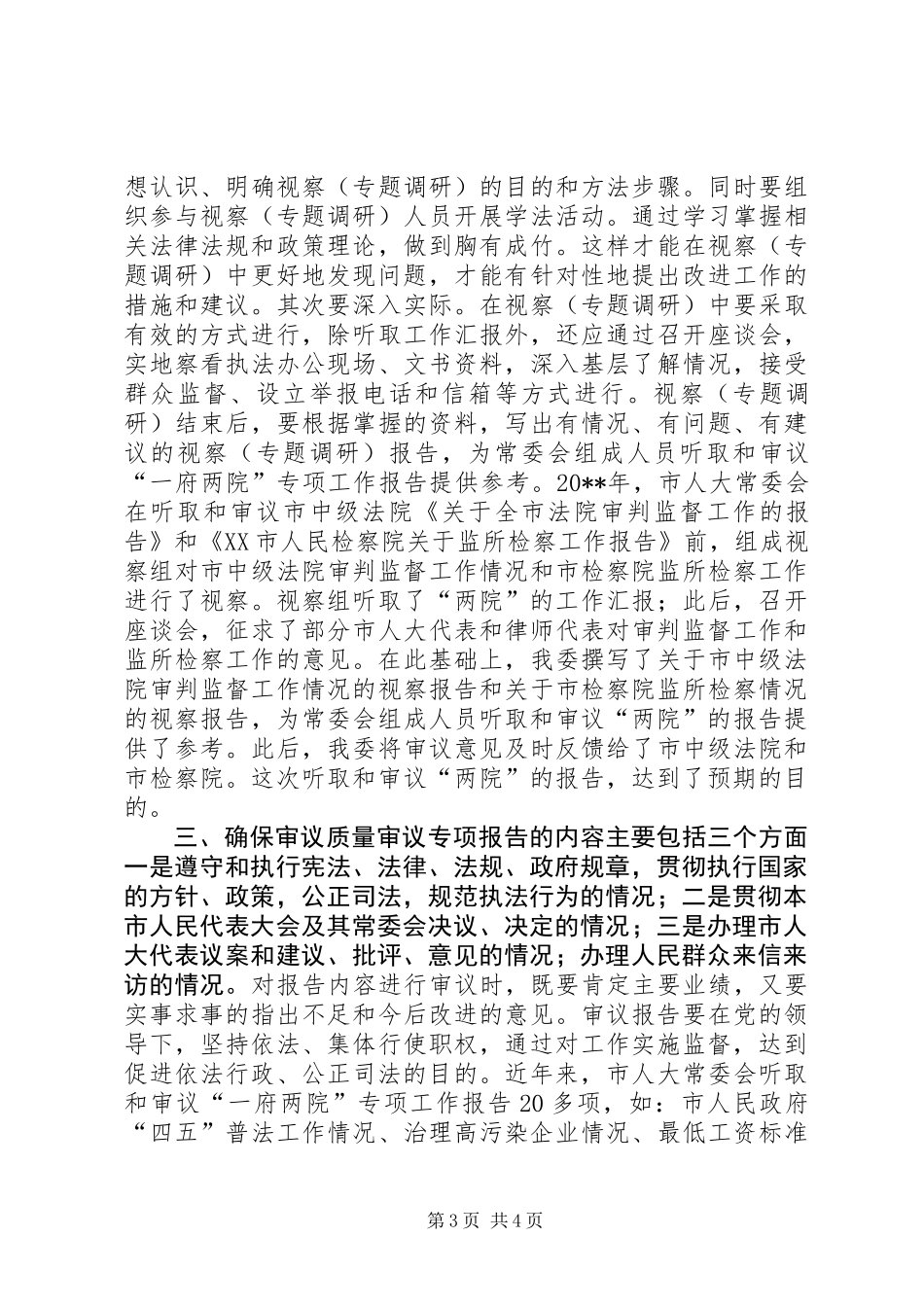 关于对增强审议专项工作报告实效的思考调研报告_第3页