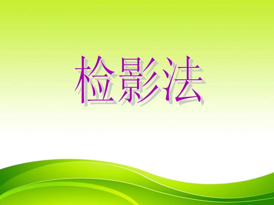 金阳光视力健康工作室讲述“检影法”_第1页