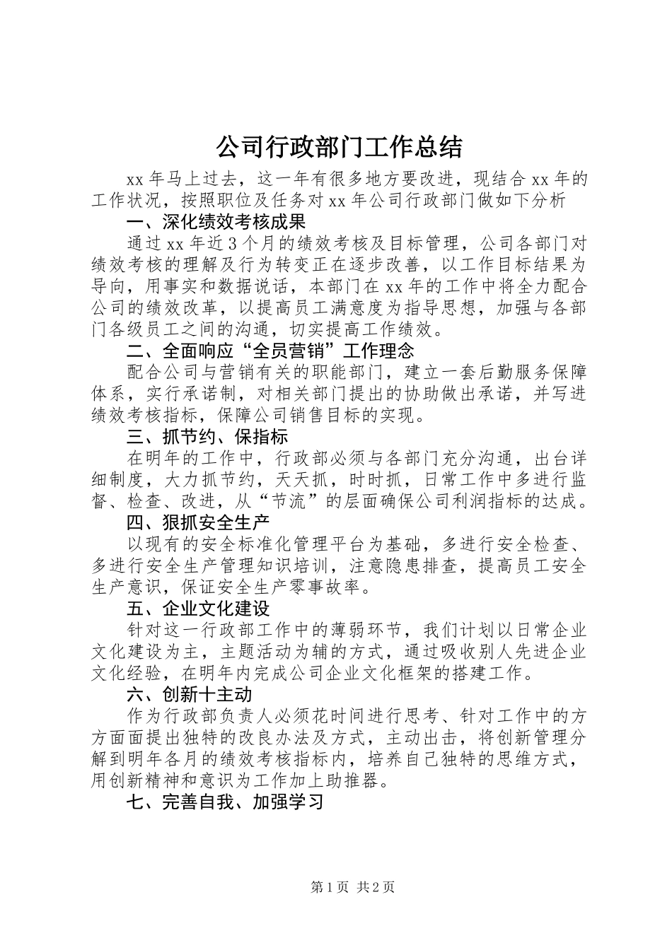公司行政部门工作总结_第1页