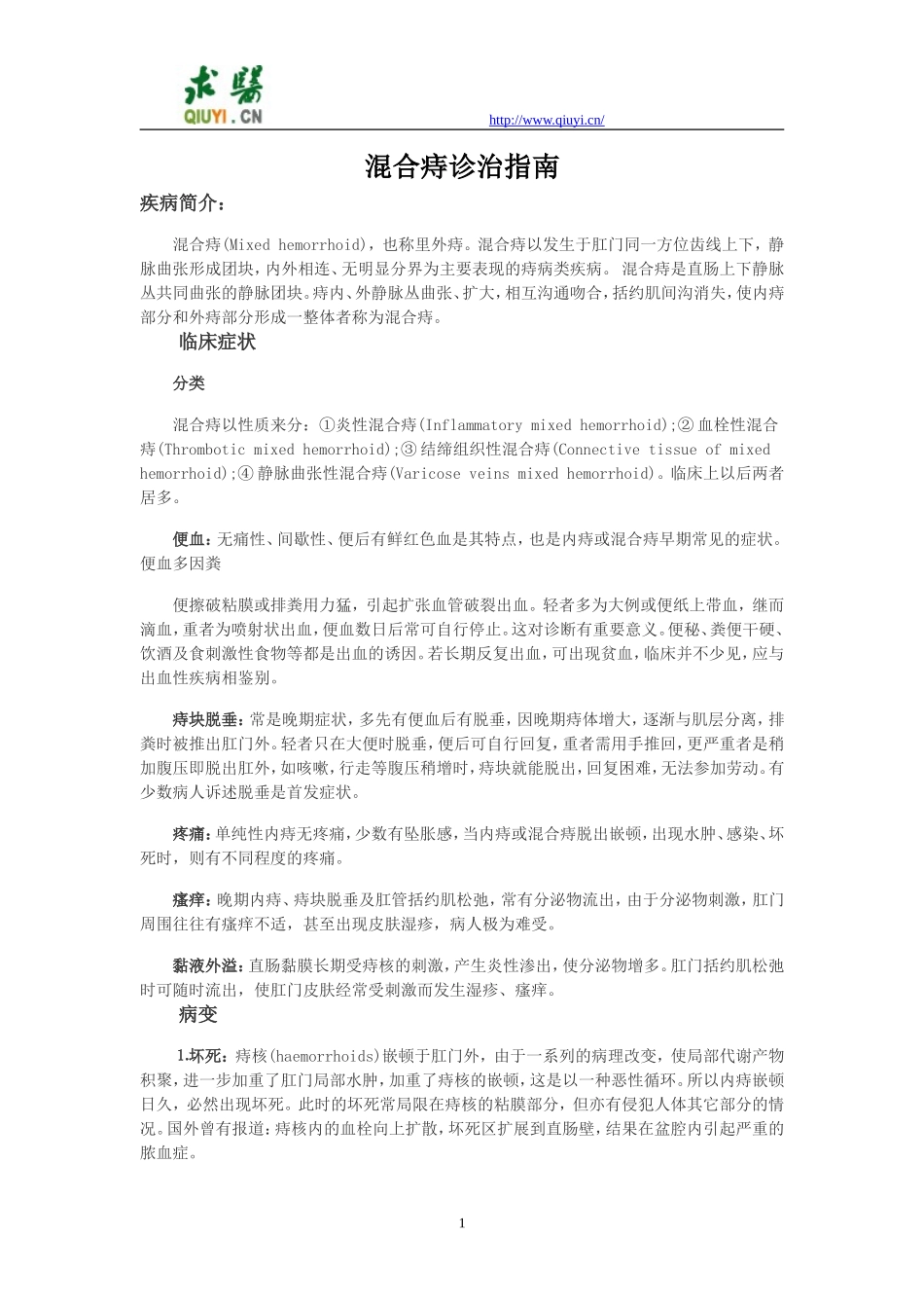 混合痔诊治指南_第1页