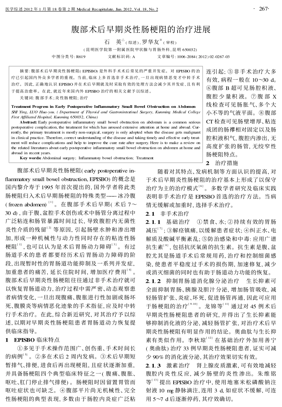 腹部术后早期炎性肠梗阻的治疗进展_第1页