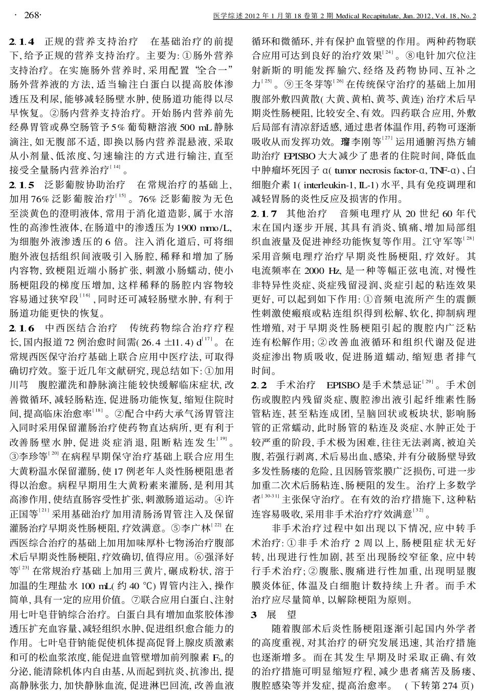 腹部术后早期炎性肠梗阻的治疗进展_第2页