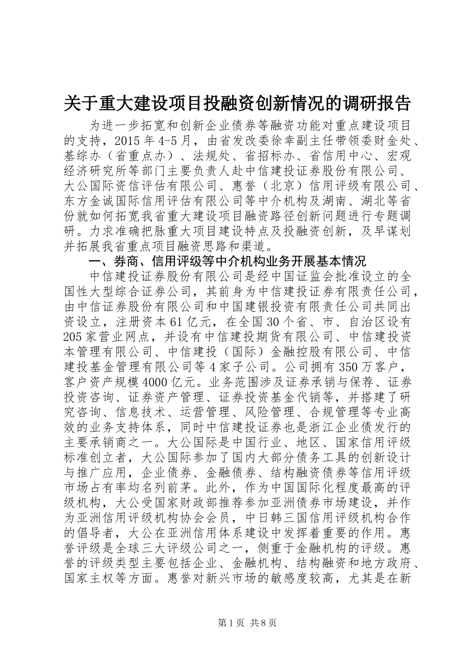 关于重大建设项目投融资创新情况的调研报告_第1页