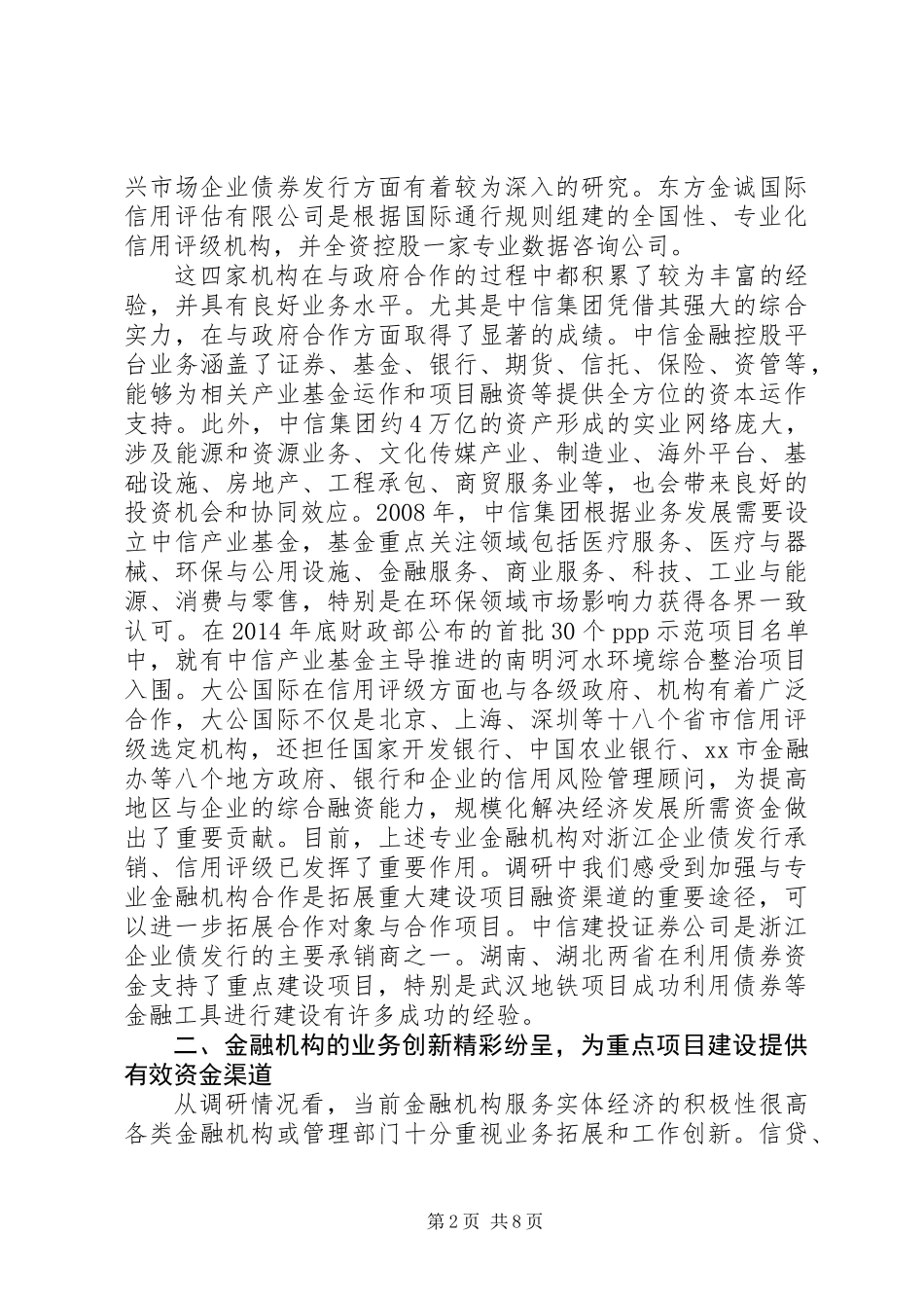 关于重大建设项目投融资创新情况的调研报告_第2页