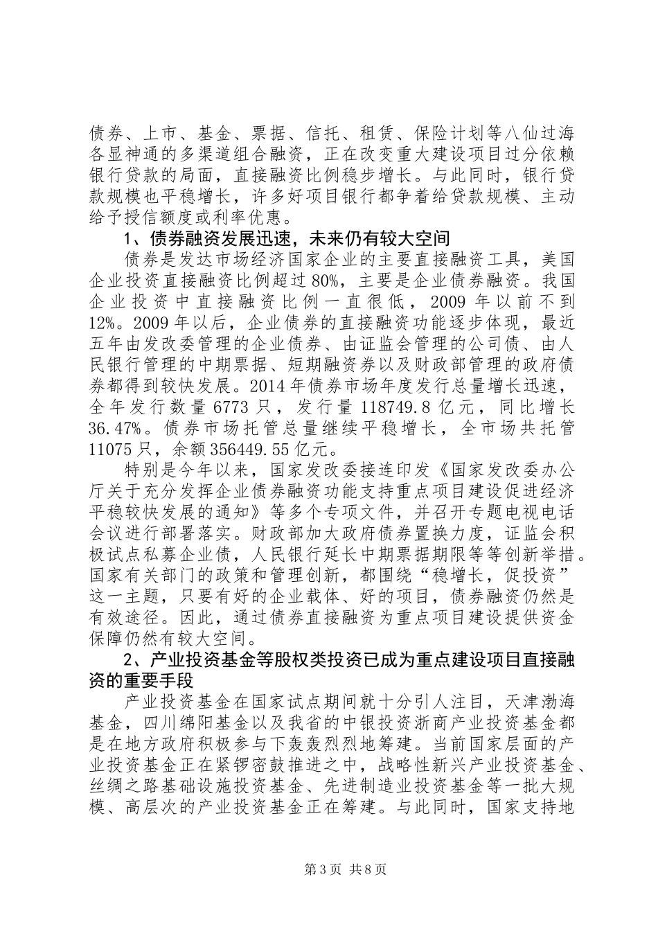 关于重大建设项目投融资创新情况的调研报告_第3页