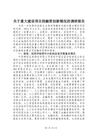 关于重大建设项目投融资创新情况的调研报告