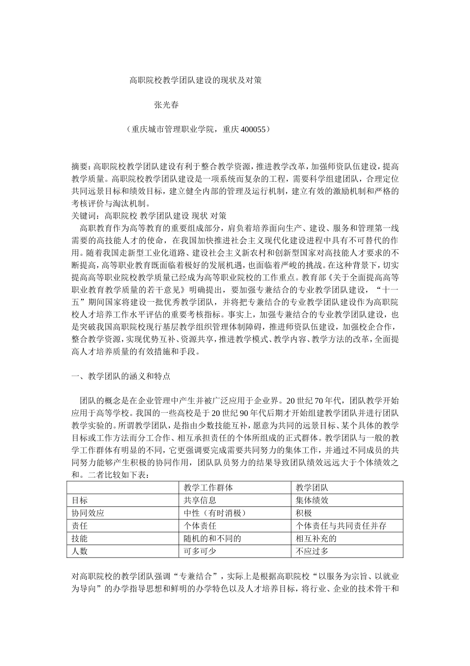 教学团队建设的现状及对策_第1页