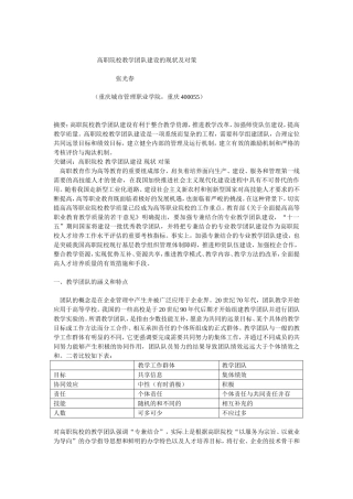 教学团队建设的现状及对策