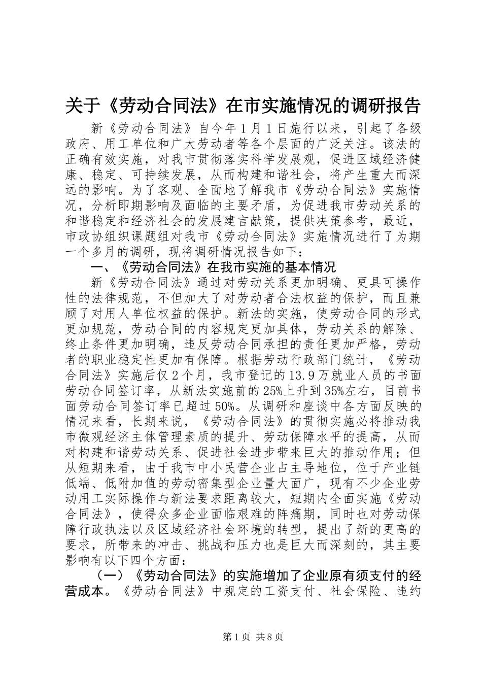 关于《劳动合同法》在市实施情况的调研报告_第1页
