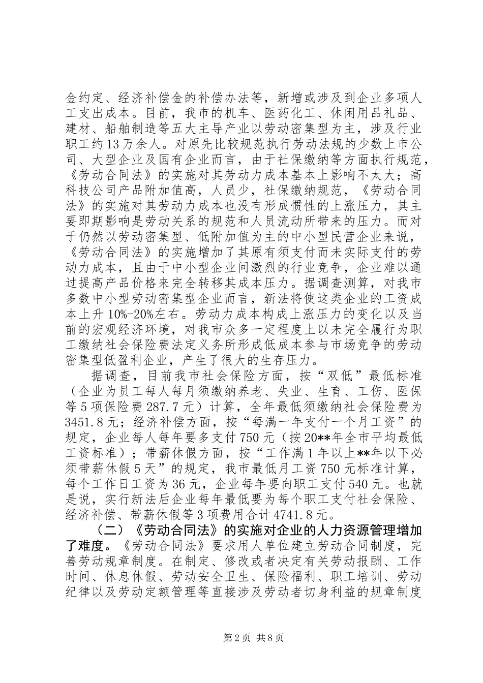 关于《劳动合同法》在市实施情况的调研报告_第2页