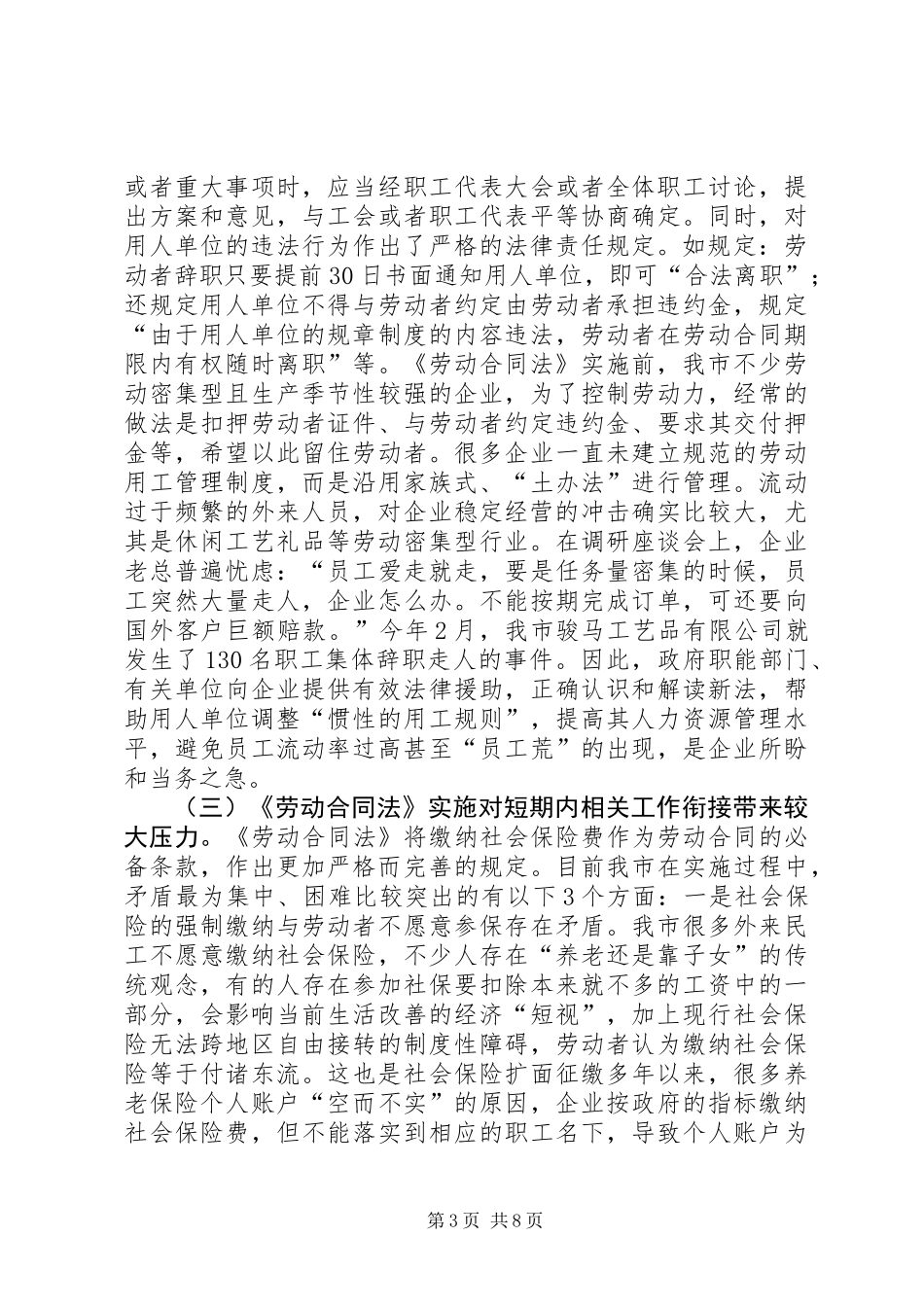 关于《劳动合同法》在市实施情况的调研报告_第3页