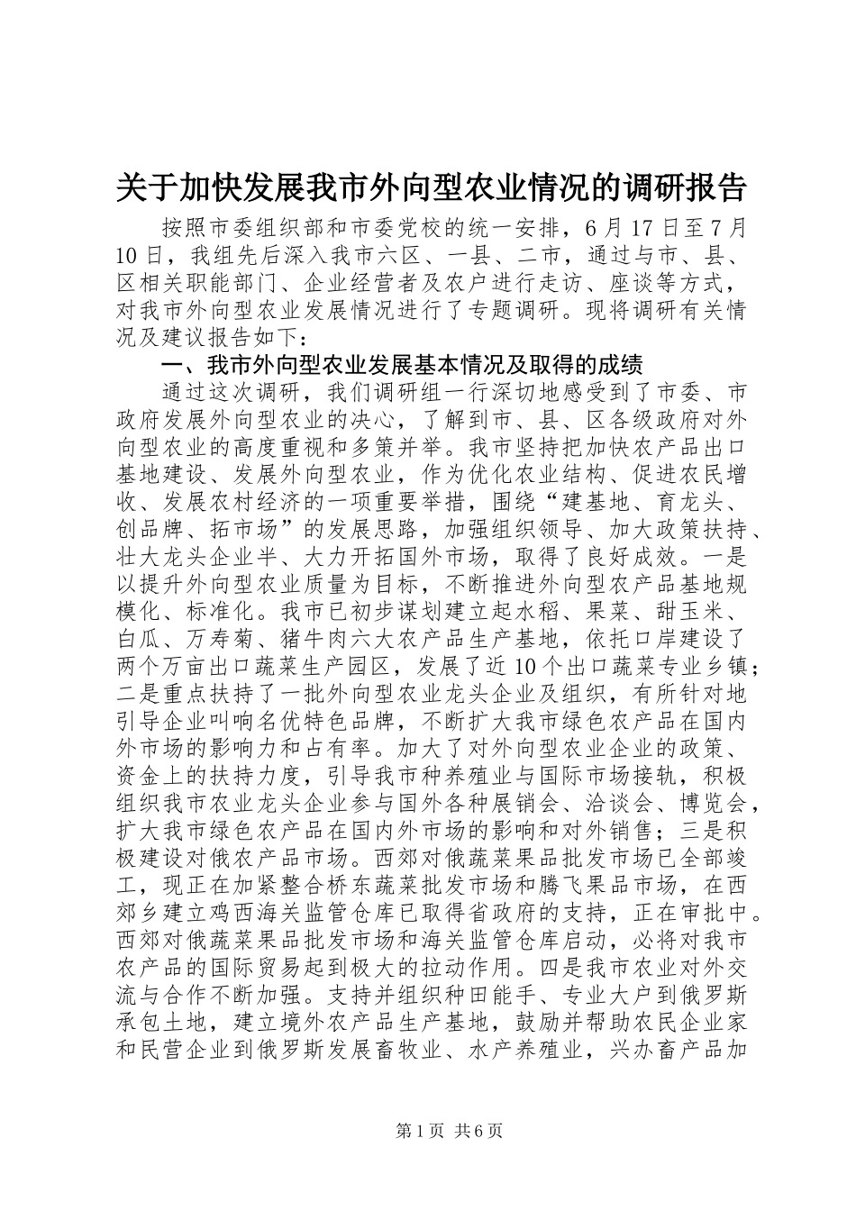 关于加快发展我市外向型农业情况的调研报告_第1页