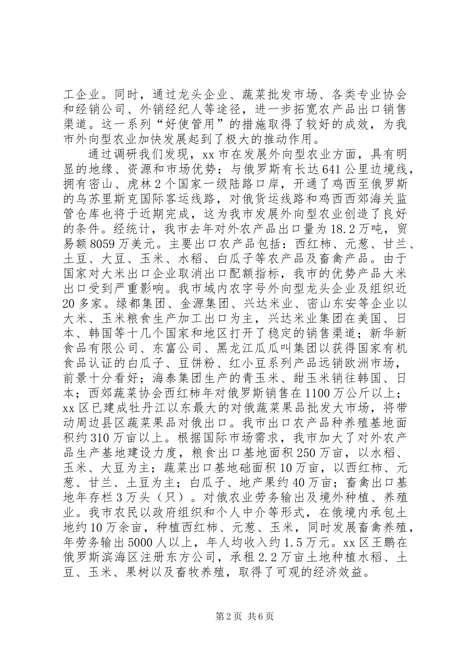 关于加快发展我市外向型农业情况的调研报告_第2页