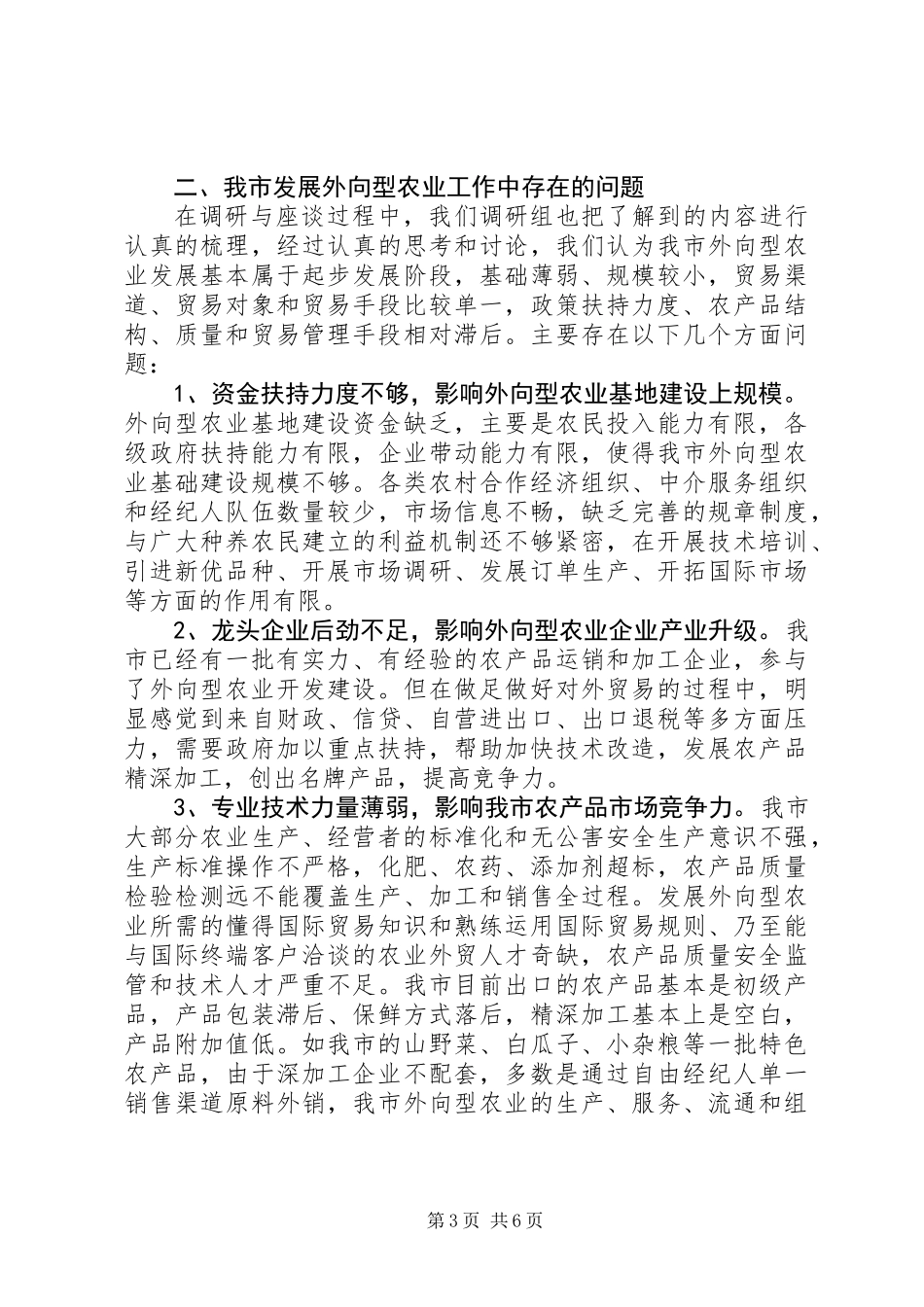 关于加快发展我市外向型农业情况的调研报告_第3页