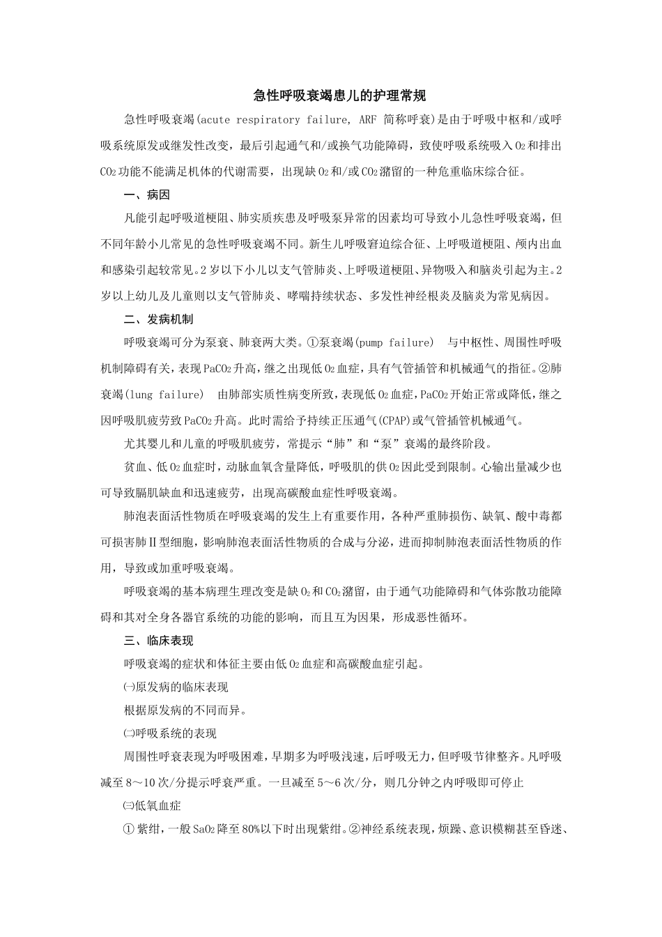 急性呼吸衰竭护理常规_第1页