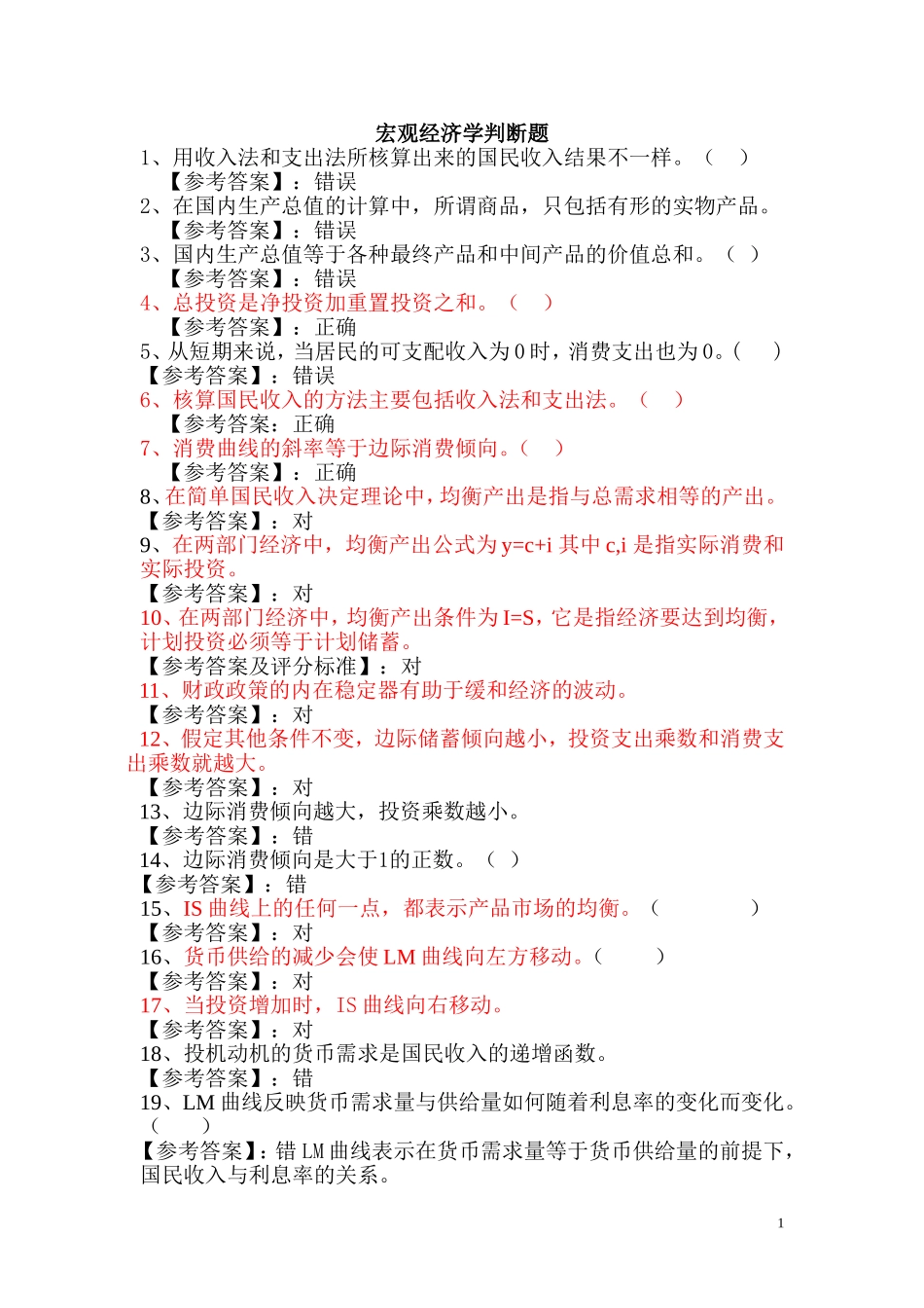 宏观经济学判断题_第1页