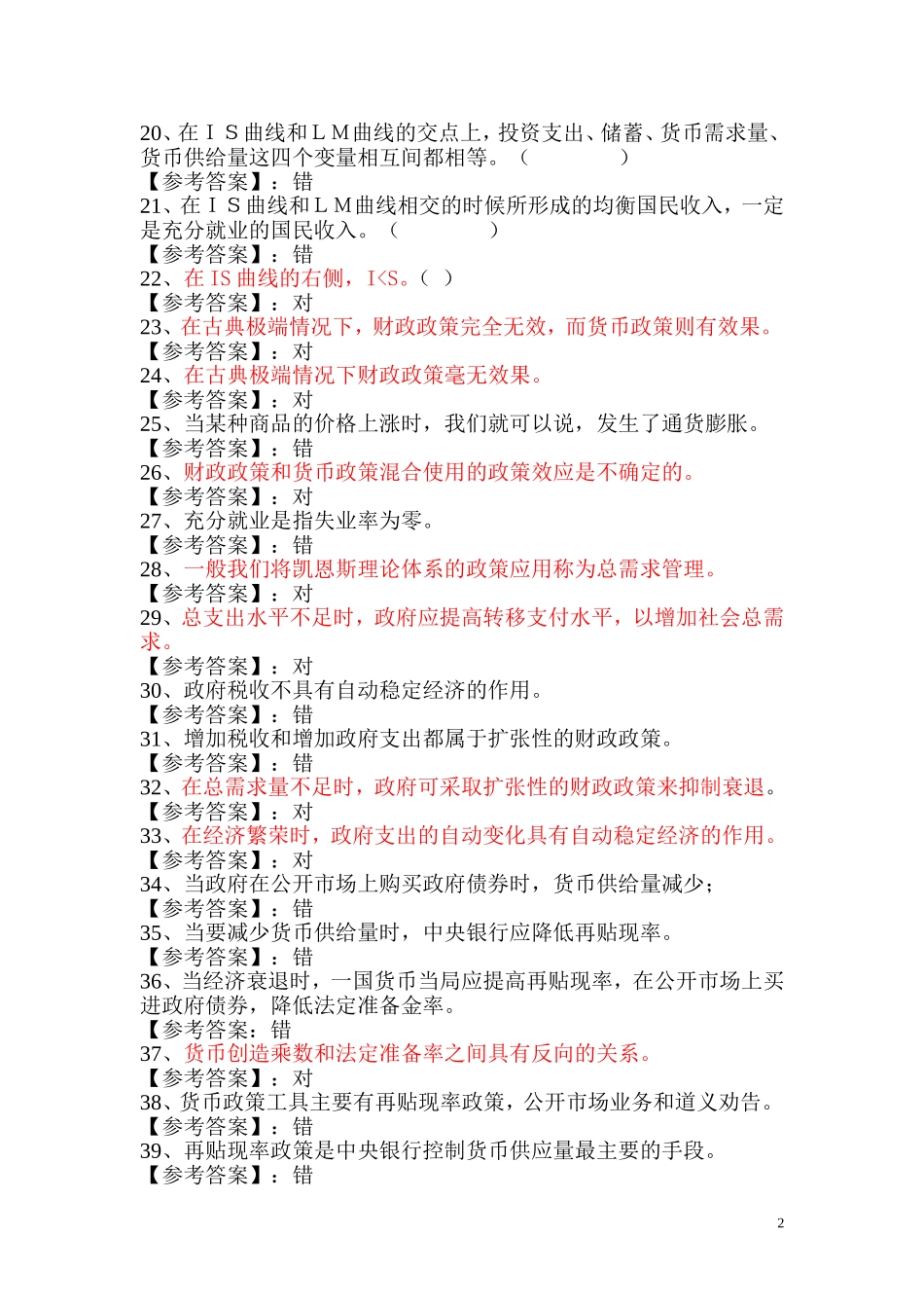 宏观经济学判断题_第2页