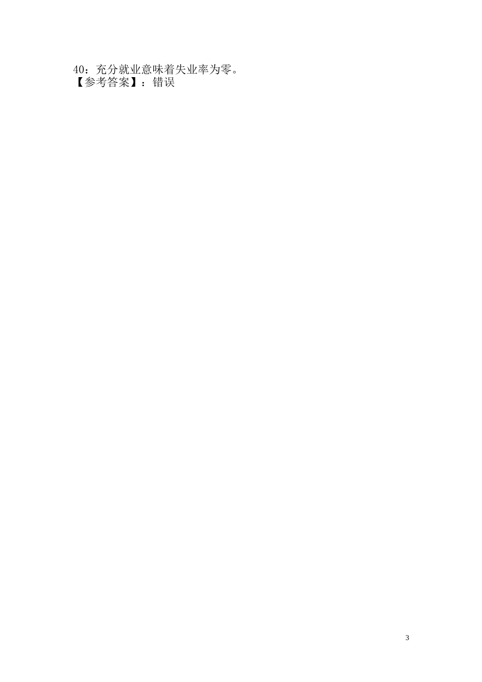 宏观经济学判断题_第3页