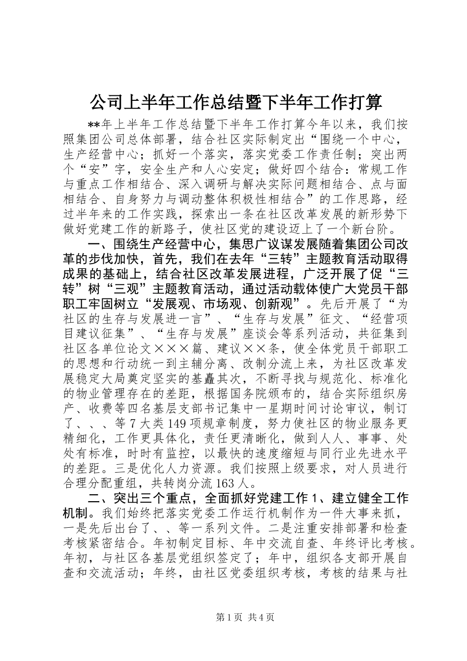 公司上半年工作总结暨下半年工作打算 (2)_第1页