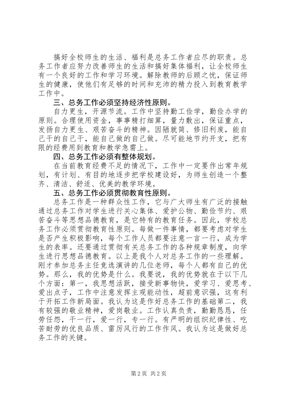 关于总务主任的竞聘演讲稿_第2页