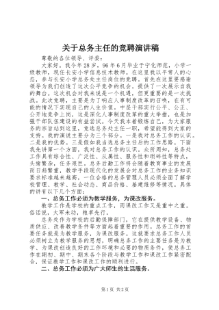 关于总务主任的竞聘演讲稿