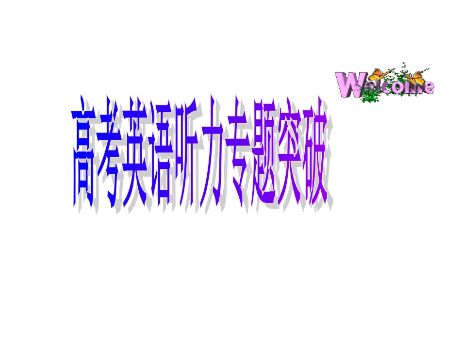 高考英语听力专项训练_第1页