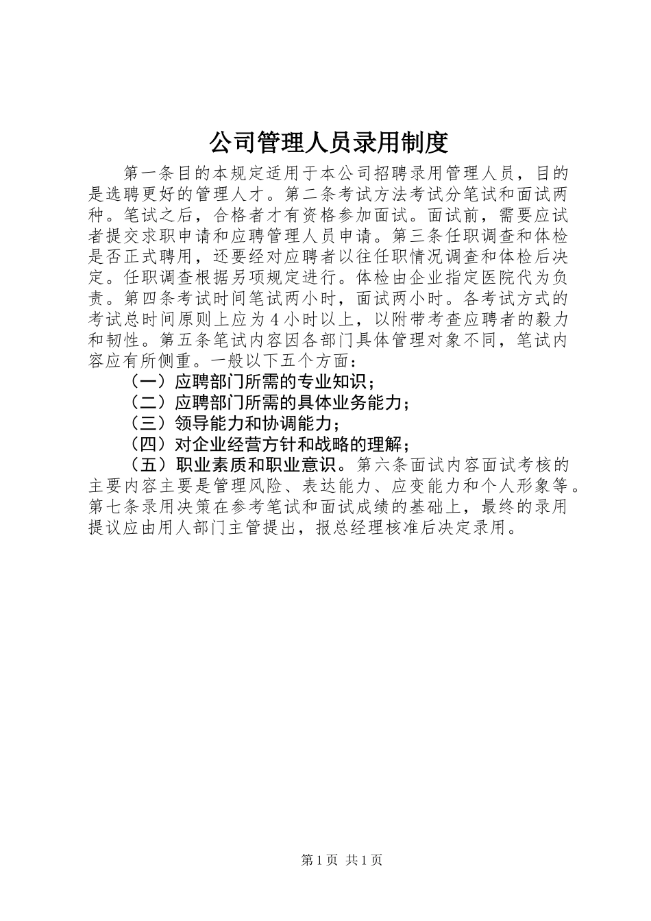 公司管理人员录用制度_第1页