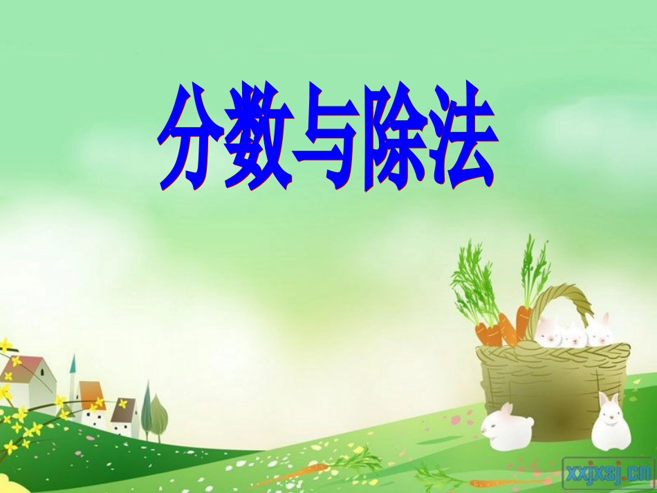 《分数与除法》_第1页