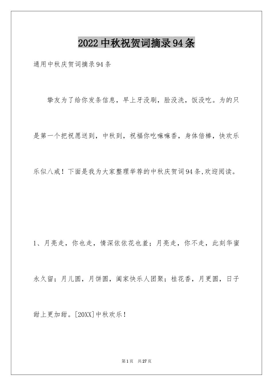 2024中秋祝贺词摘录94条_第1页