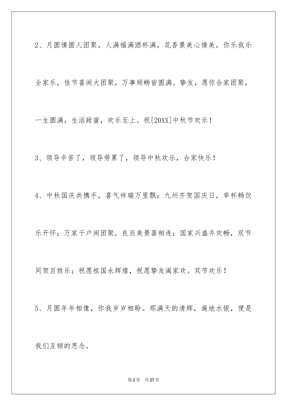 2024中秋祝贺词摘录94条_第2页