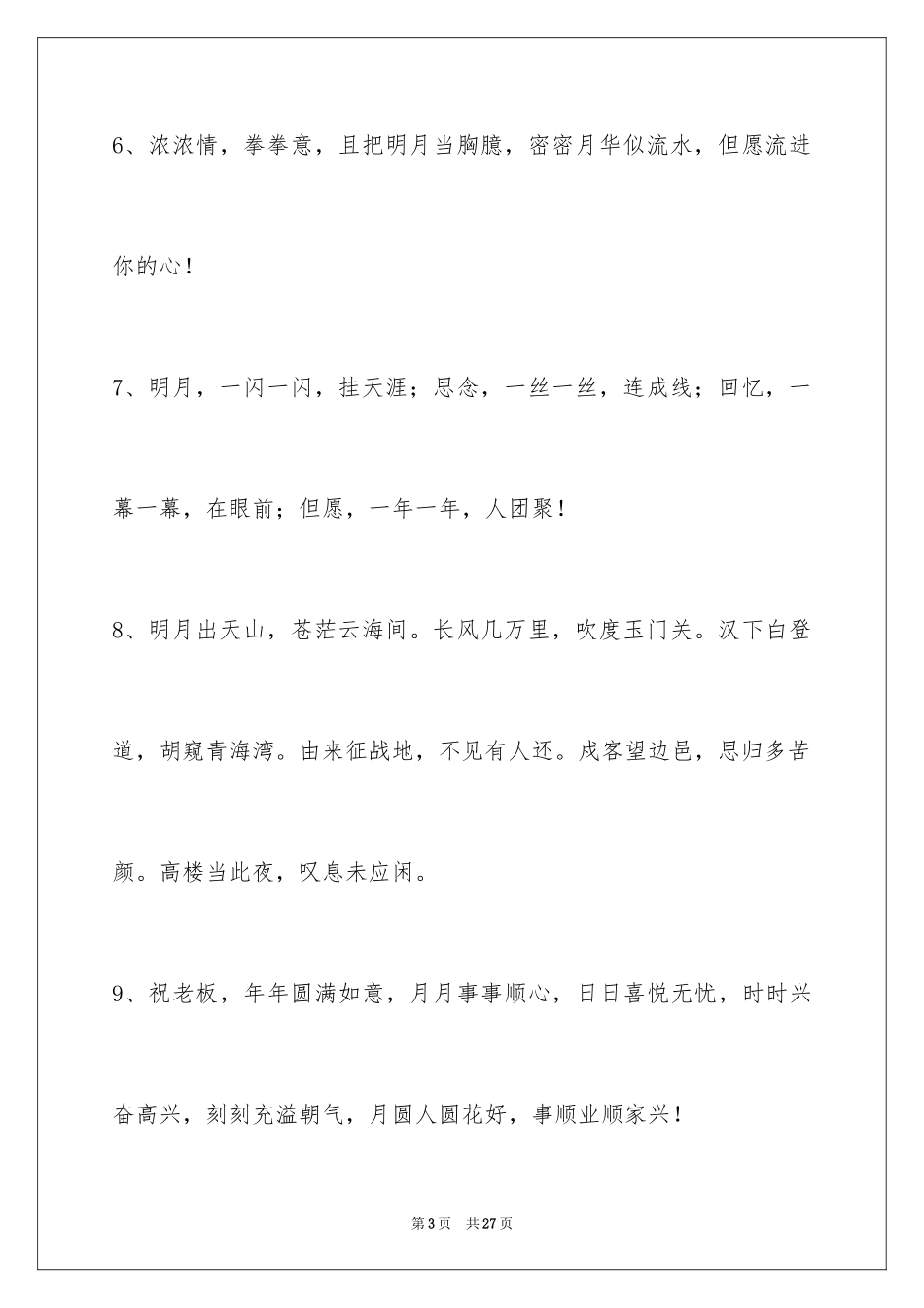 2024中秋祝贺词摘录94条_第3页