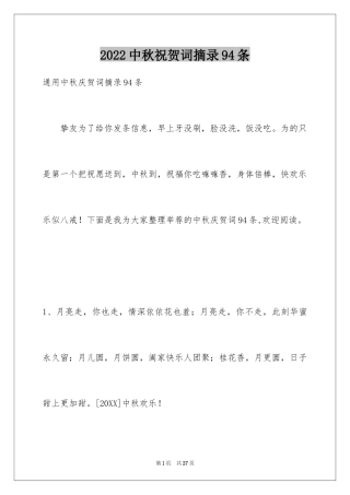 2024中秋祝贺词摘录94条
