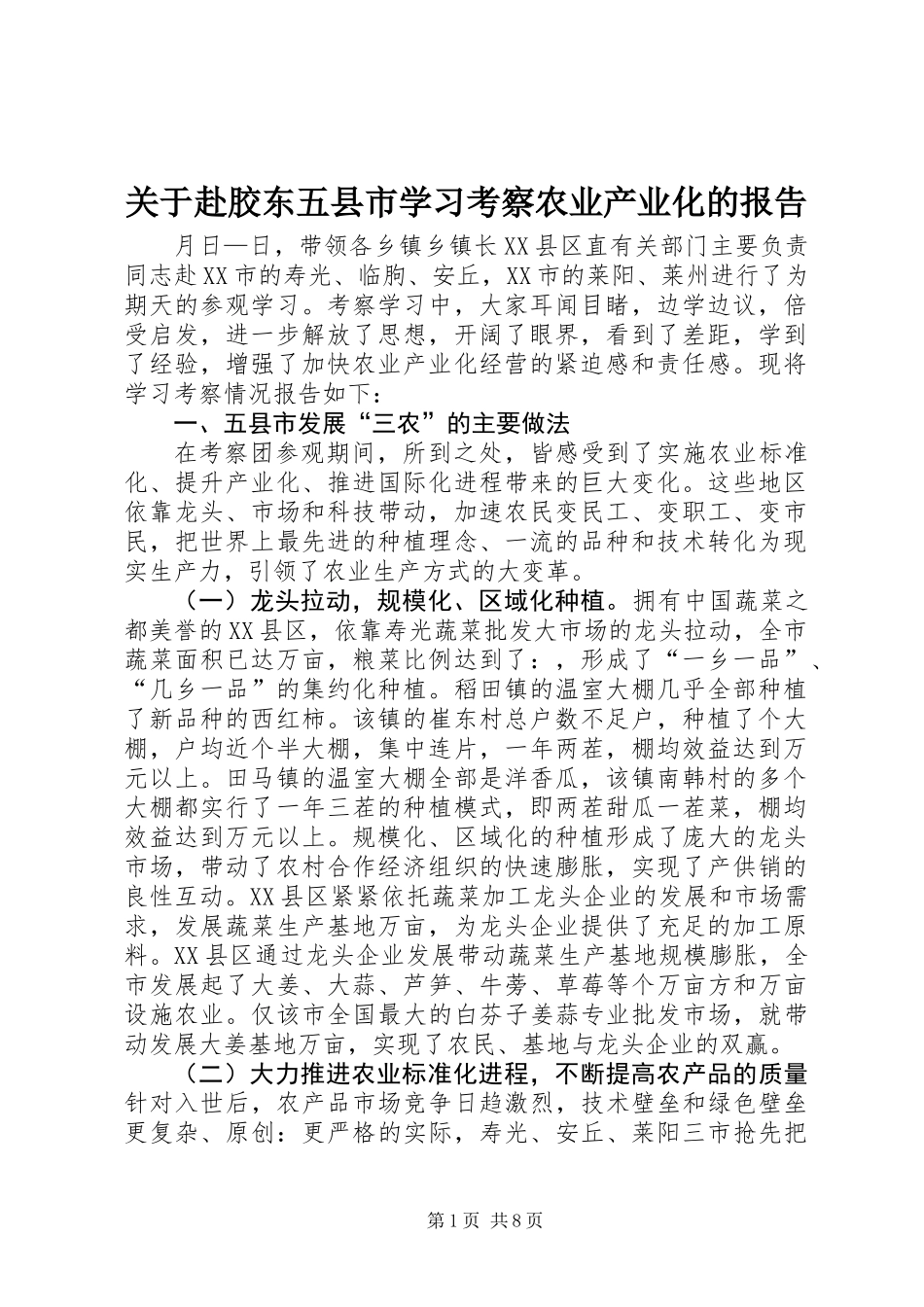 关于赴胶东五县市学习考察农业产业化的报告_第1页