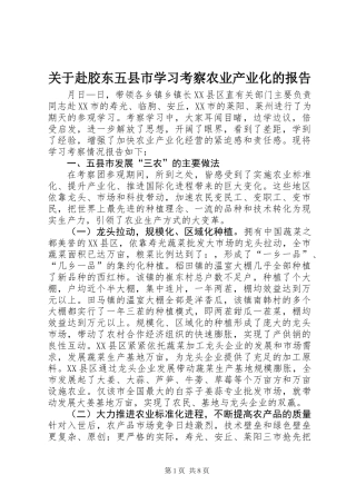 关于赴胶东五县市学习考察农业产业化的报告