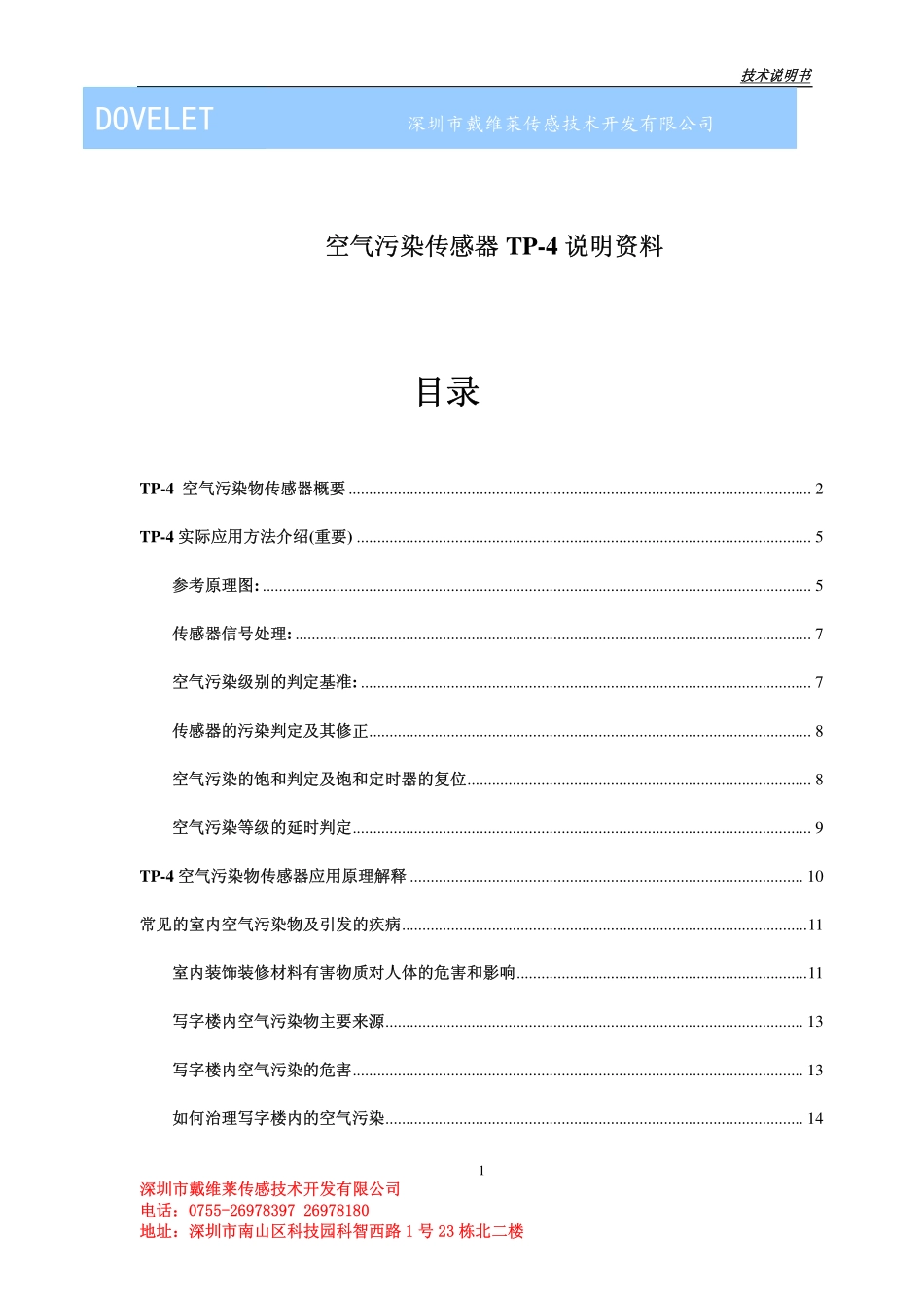 空气质量传感器技术规格书(中文)_第1页