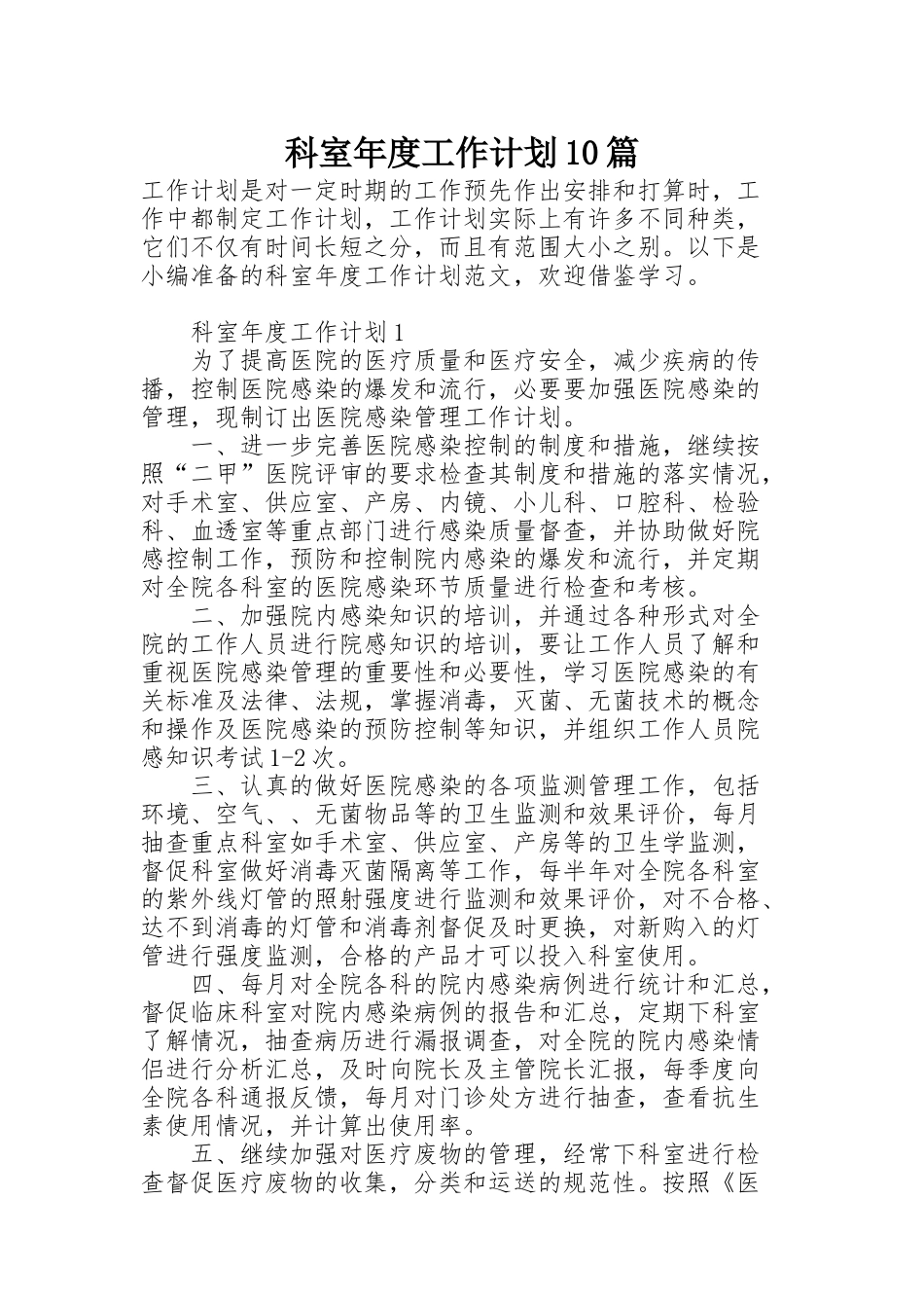 科室年度工作计划10篇_第1页
