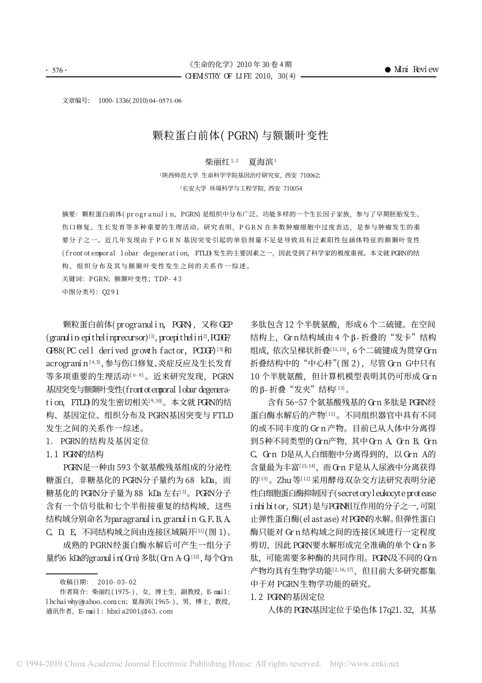 颗粒蛋白前体_PGRN_与额颞叶变性_第1页