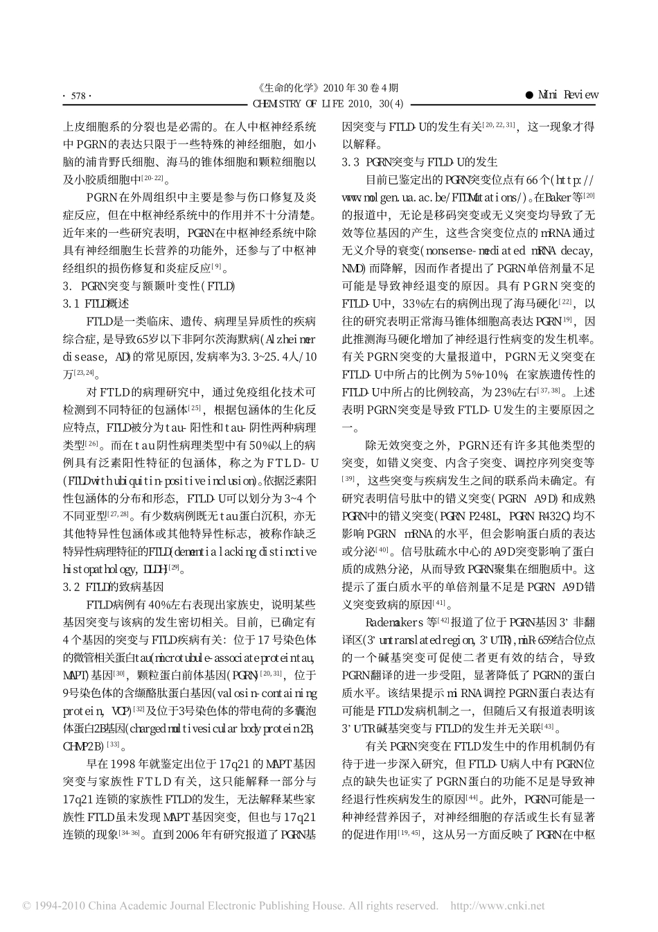 颗粒蛋白前体_PGRN_与额颞叶变性_第3页