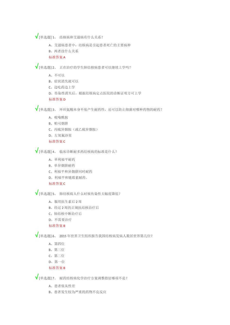 结核病防治知识答案-25_第1页