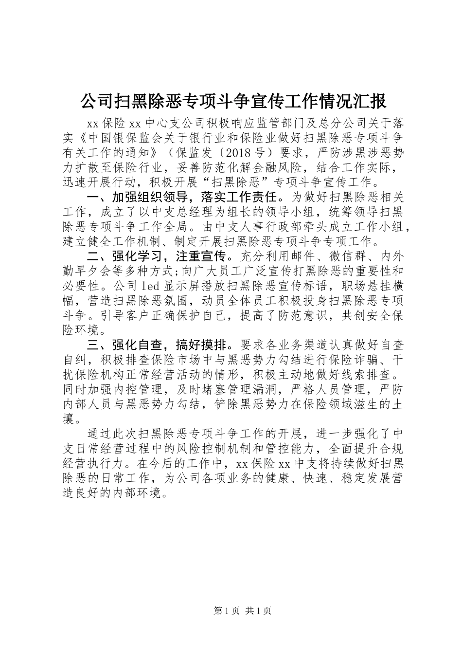 公司扫黑除恶专项斗争宣传工作情况汇报_第1页