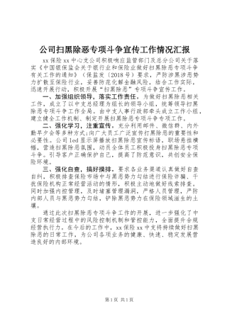 公司扫黑除恶专项斗争宣传工作情况汇报