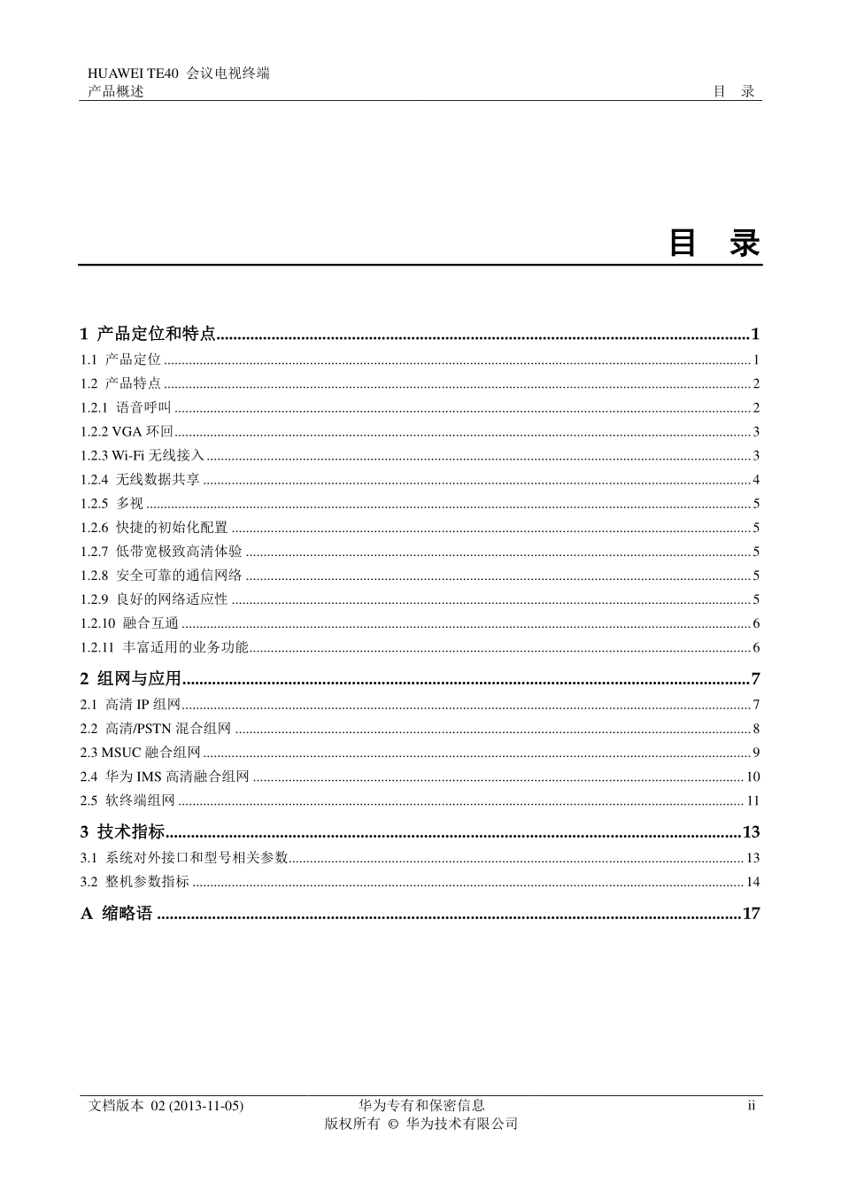 华为视讯高清终端TE40产品概述_2013-11-05_第3页