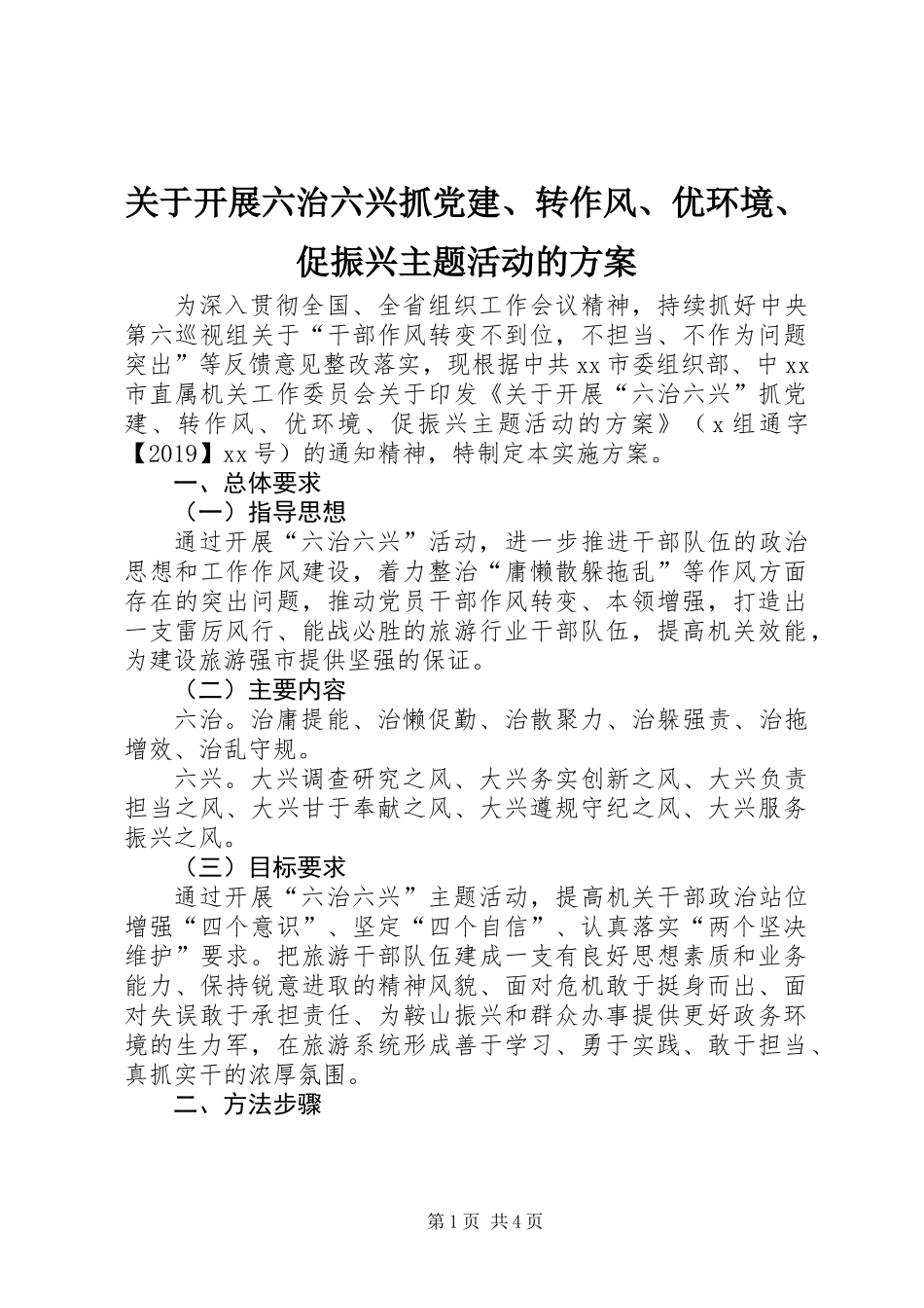 关于开展六治六兴抓党建、转作风、优环境、促振兴主题活动的方案_第1页