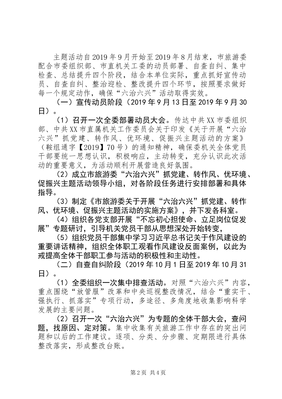 关于开展六治六兴抓党建、转作风、优环境、促振兴主题活动的方案_第2页