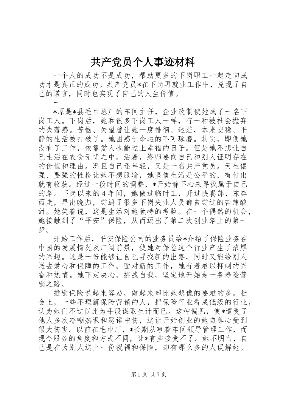 共产党员个人事迹材料_第1页