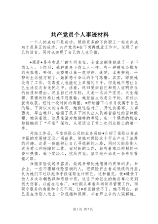 共产党员个人事迹材料