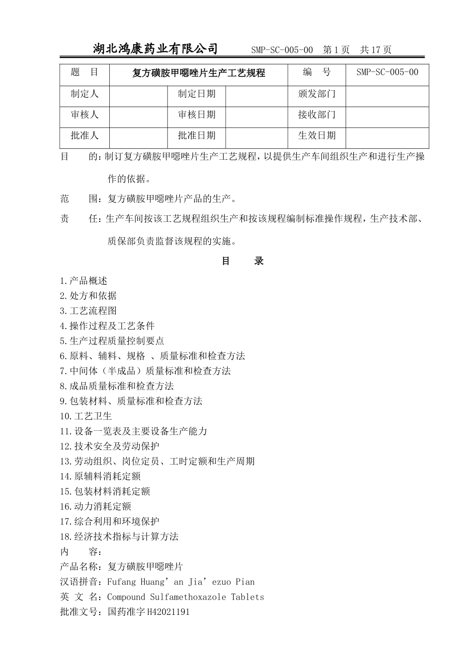 复方磺胺甲恶唑片生产工艺规程_第1页